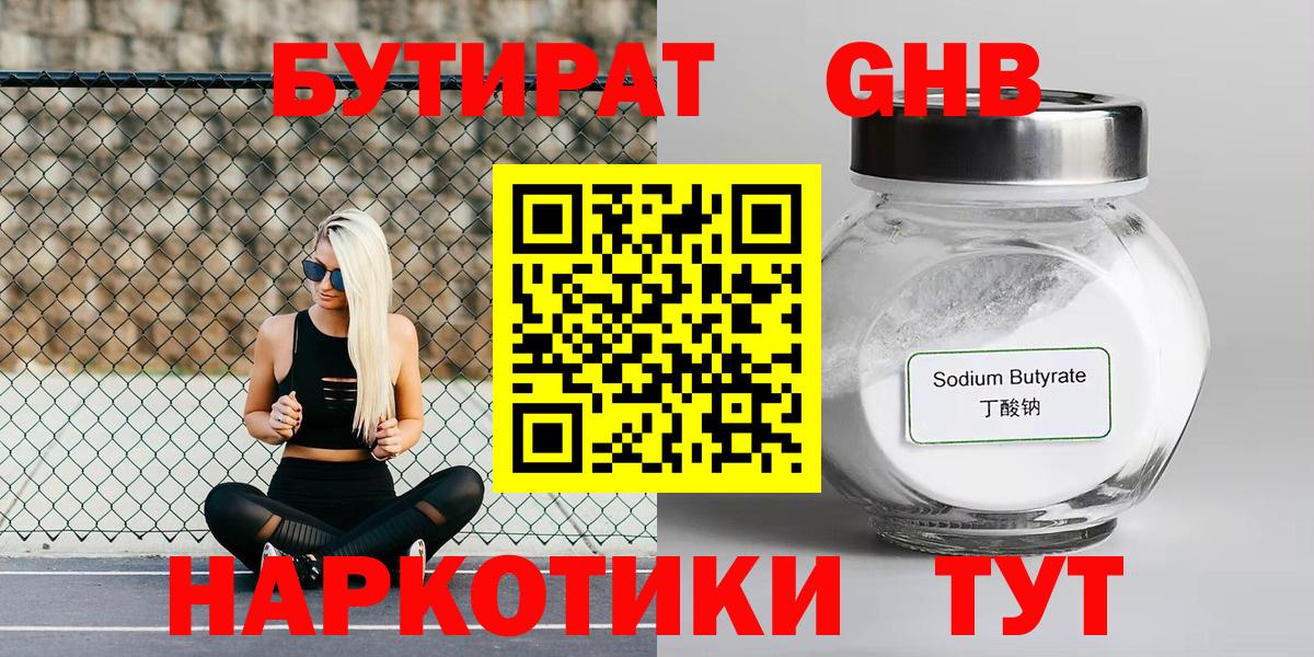 БУТИРАТ 1.4BDO Надым