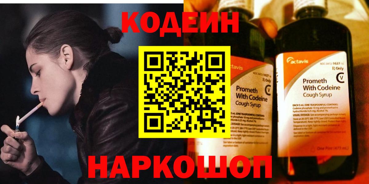 Кодеин Purple Drank Надым