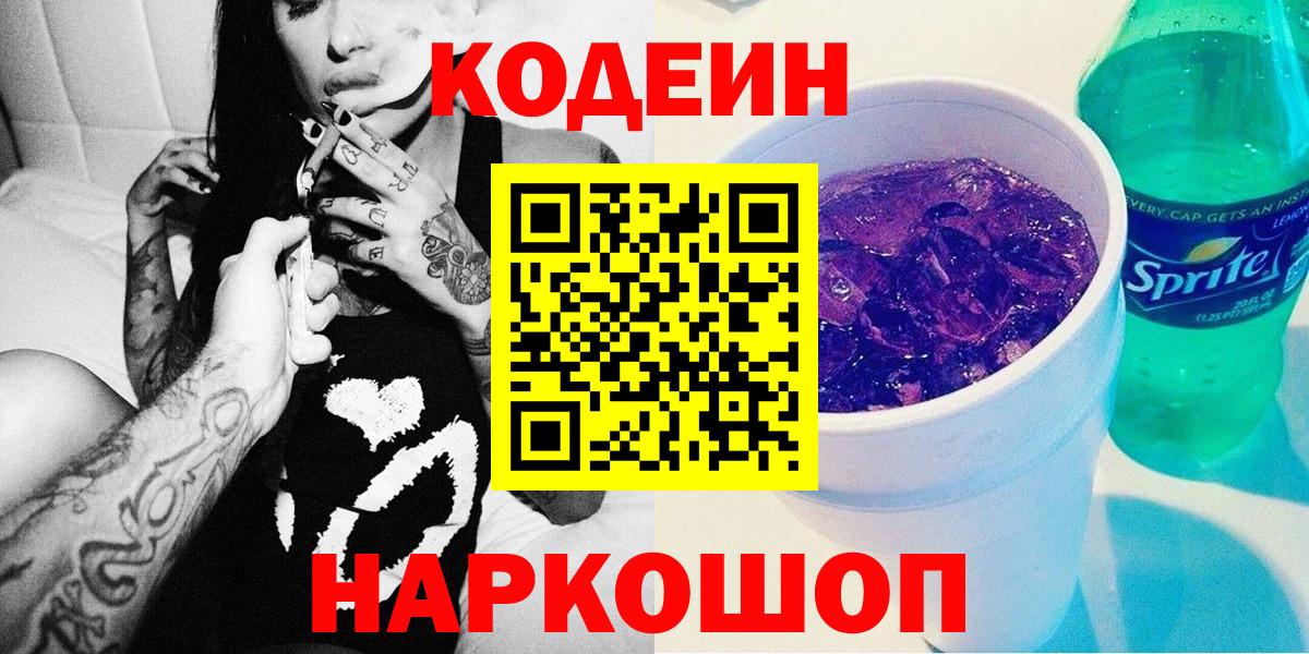 Codein Purple Drank  Кодеиновый сироп Lean напиток Lean (лин)  Вход с VPN  Надым 