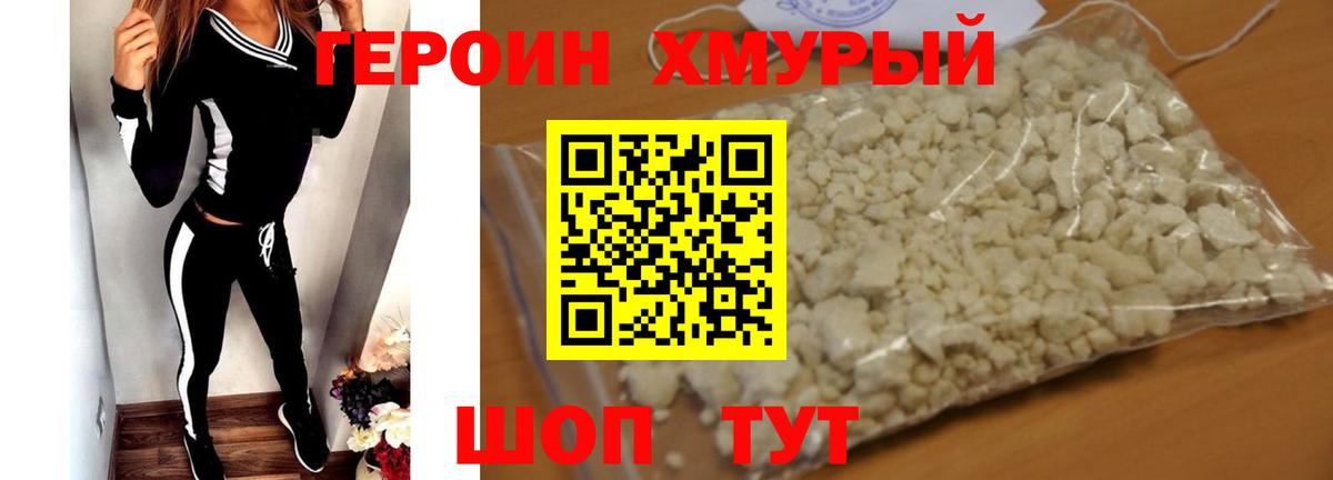 Героин Heroin Надым